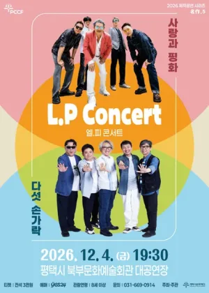 평택시문화재단 제작공연 시리즈 名作 5. L.P Concert: 사랑과 평화 & 다섯손가락 [평택] 공식 포스터
