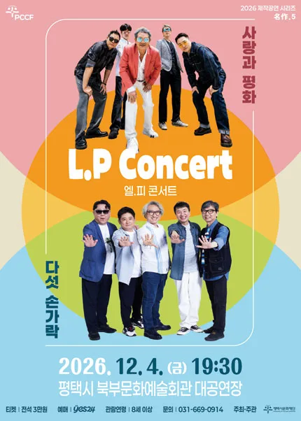 평택시문화재단 제작공연 시리즈 名作 5. L.P Concert: 사랑과 평화 & 다섯손가락 [평택] 공식 포스터