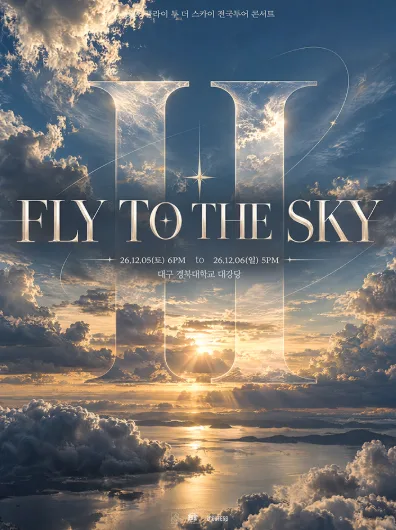 플라이 투더 스카이 전국투어 콘서트, FLY TO THE SKY TOUR: Ⅱ [대구] 공식 포스터