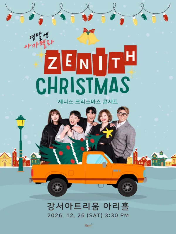 연말엔 아카펠라 제니스 크리스마스 콘서트 공식 포스터