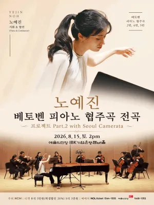 노예진 베토벤 피아노 협주곡 전곡 프로젝트 Part 2 with Seoul Camerata 공식 포스터