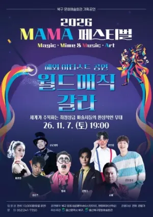 MAMA 페스티벌, 월드 매직 갈라 WORLD MAGIC GALA 공식 포스터