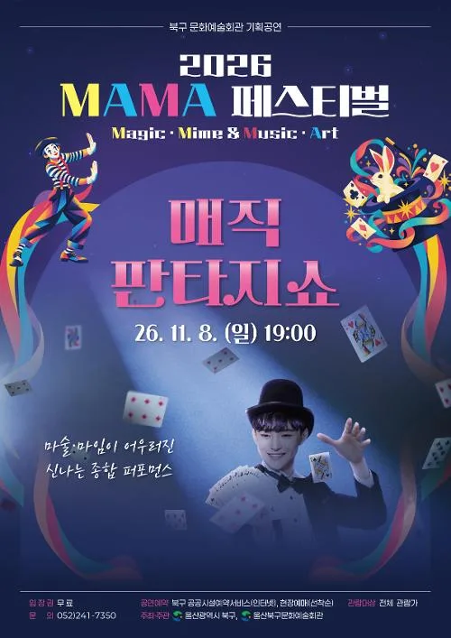 MAMA 페스티벌, 매직 판타지 쇼 [울산] 공식 포스터