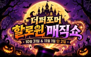 할로윈 매직쇼 [화성] 공식 포스터