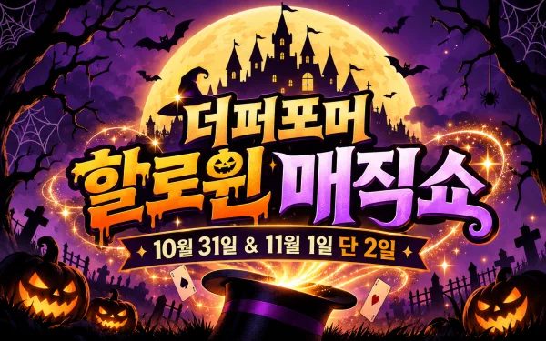 할로윈 매직쇼 [화성] 공식 포스터