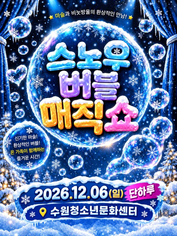 스노우 버블 매직쇼 [수원] 공식 포스터