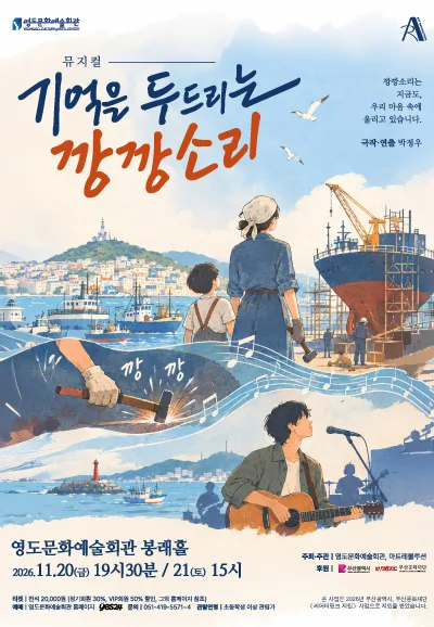 기억을 두드리는 깡깡소리 [부산] 공식 포스터