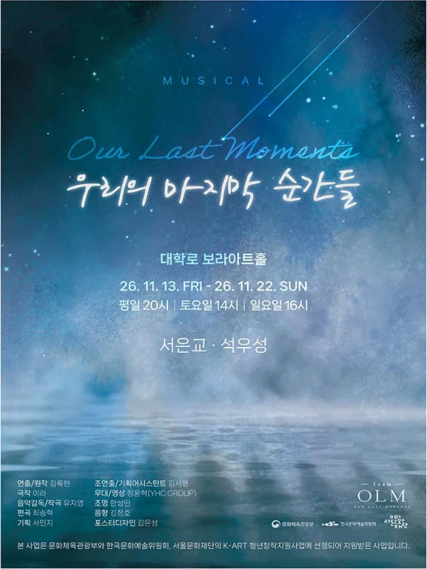 우리의 마지막 순간들 [대학로] 공식 포스터