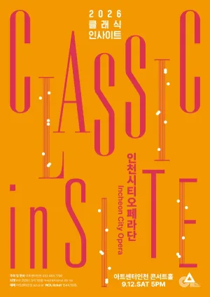 클래식 인사이트 V: 인천시티오페라단, 유럽으로 떠나는 오페라 여행 [인천] 공식 포스터