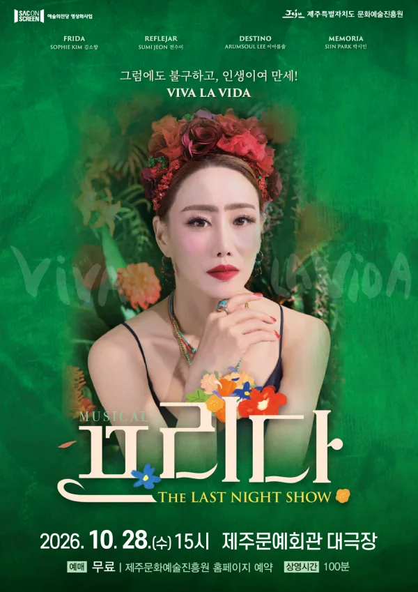 SAC ON SCREEN, 프리다 [제주] (영상화) 공식 포스터