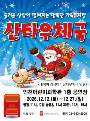 산타우체국 [인천] 공식 포스터