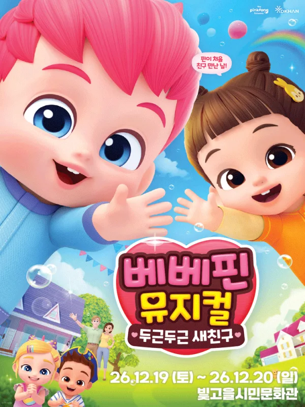 베베핀, 두근두근 새친구 [광주] 공식 포스터