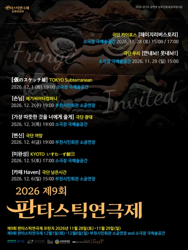 제9회 판타스틱 연극제, 카페 Haven [부천] 공식 포스터
