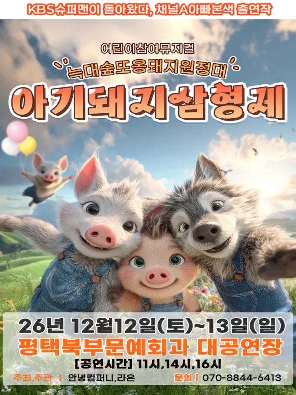 아기돼지삼형제: 늑대숲 또옹돼지 원정대 [평택] 공식 포스터