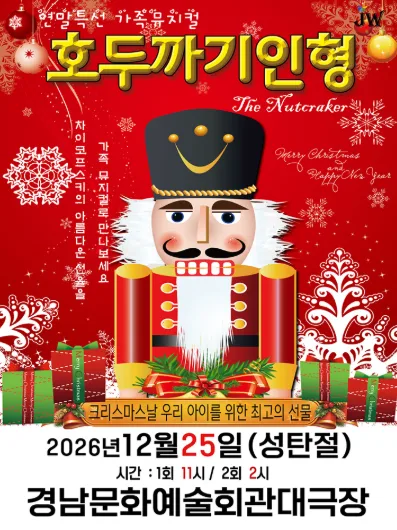 호두까기 인형 [진주] 공식 포스터