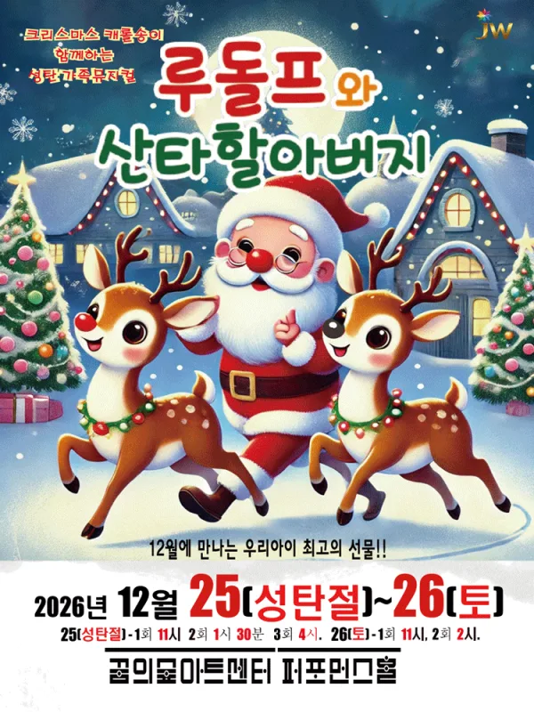 루돌프와 산타할아버지 [서울 강북] 공식 포스터