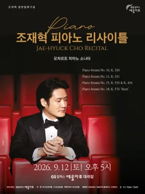 조재혁 피아노 리사이틀 [여수] 공식 포스터