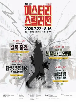 제10회 미스터리 스릴러전, 셜록 홈즈 공식 포스터