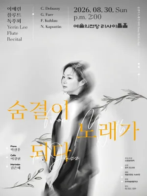 이예린 플루트 독주회, 숨결이 노래가 되다: From Myth to Jazz 공식 포스터