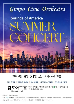 김포시빅오케스트라 썸머콘서트: Sounds of America 공식 포스터