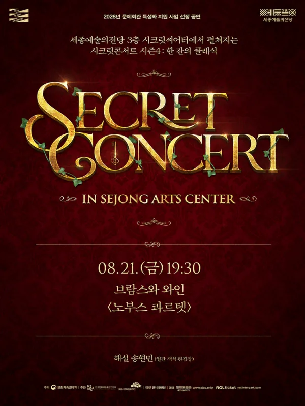 세종예술의전당 시크릿 콘서트: 노부스 콰르텟의 브람스와 와인 [세종] 포스터