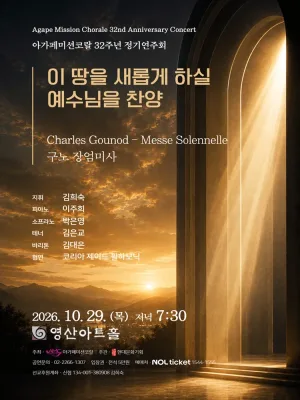 아가페미션코랄 32주년 정기연주회: 이 땅을 새롭게 하실 예수님을 찬양 공식 포스터
