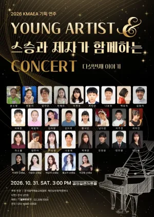 KMAEA 기획 연주, Young Artist & 스승과 제자가 함께하는 Concert 공식 포스터