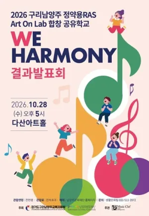 구리남양주 정약용 RAS Art On Lab 합창 공유학교 We Harmony 결과발표회 [남양주] 공식 포스터