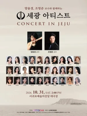 양윤경, 조영준 교수와 함께하는 세광 아티스트 콘서트 [제주 서귀포] 공식 포스터