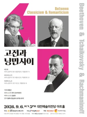 고전과 낭만사이, 베토벤 & 차이코프스키 & 라흐마니노프 [대전] 공식 포스터
