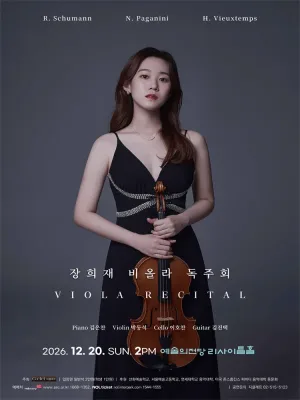 장희재 비올라 독주회 공식 포스터