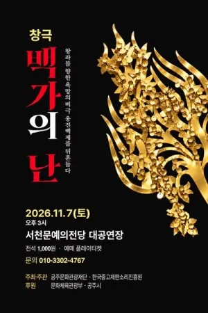 맥베스: 백가의 난 [서천] 공식 포스터