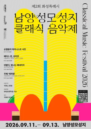 제2회 화성특례시 남양성모성지 클래식 음악제, 페스티벌 앙상블: 비발디, 빛나는 베네치아 공식 포스터