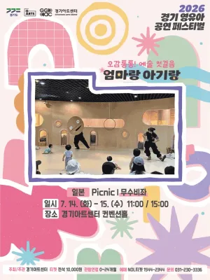 경기 영유아 공연 페스티벌, 엄마랑 아기랑: Picnic, 무수비좌 [수원] 공식 포스터