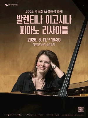 제11회 M클래식 축제, 발렌티나 이고시나 피아노 리사이틀 공식 포스터