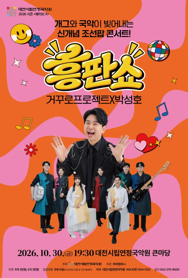 개국콘서트: 흥판쇼 [대전] 공식 포스터