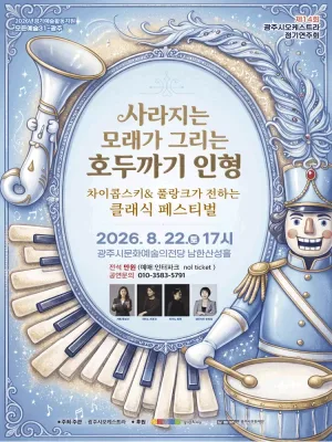 제14회 광주시오케스트라 정기연주회: 사라지는 모래가 그리는 호두까기 인형 [경기 광주] 공식 포스터
