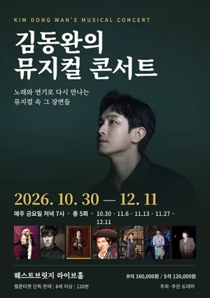 김동완의 뮤지컬 콘서트 공식 포스터