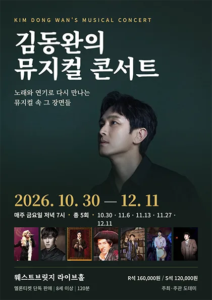 김동완의 뮤지컬 콘서트 공식 포스터