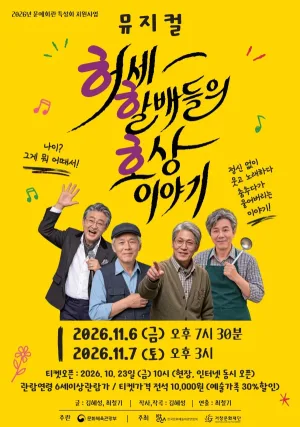 ㅎㅎㅎ, 허세 할배들의 유쾌한 호상 이야기 [거창] 공식 포스터