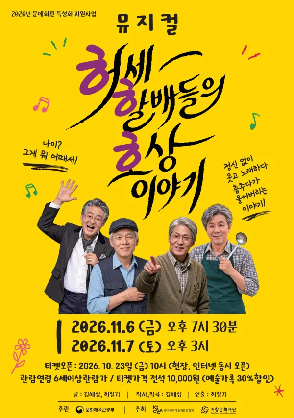 ㅎㅎㅎ, 허세 할배들의 유쾌한 호상 이야기 [거창] 공식 포스터