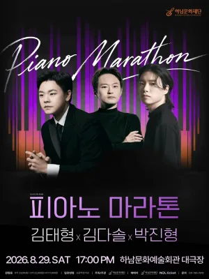 피아노 마라톤, 김태형X김다솔X박진형 [하남] 공식 포스터