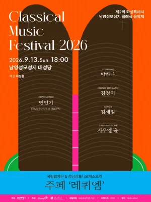 제2회 화성특례시 남양성모성지 클래식 음악제, 국립합창단 & 강남심포니오케스트라: 주페, 레퀴엠 [화성] 공식 포스터