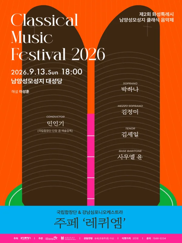 제2회 화성특례시 남양성모성지 클래식 음악제, 국립합창단 & 강남심포니오케스트라: 주페, 레퀴엠 [화성] 포스터