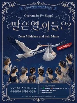 주페의 오페레타: 딸은 열, 아들은? [대구] 공식 포스터