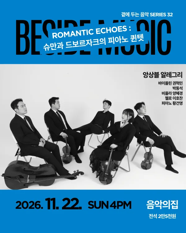 곁에두는음악 Series 32. 앙상블 알레그리: Romance Echoes 공식 포스터