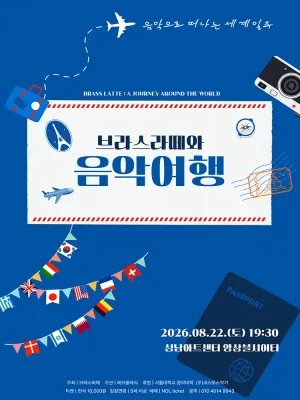 브라스라떼와 음악여행: 음악으로 떠나는 세계일주 공식 포스터