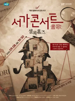 서가콘서트, 셜록홈즈 [수원] 공식 포스터