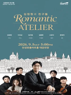 김정원과 친구들 20주년 기념 콘서트 [안성] 공식 포스터
