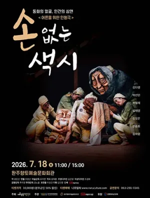 손 없는 색시 [완주] 공식 포스터